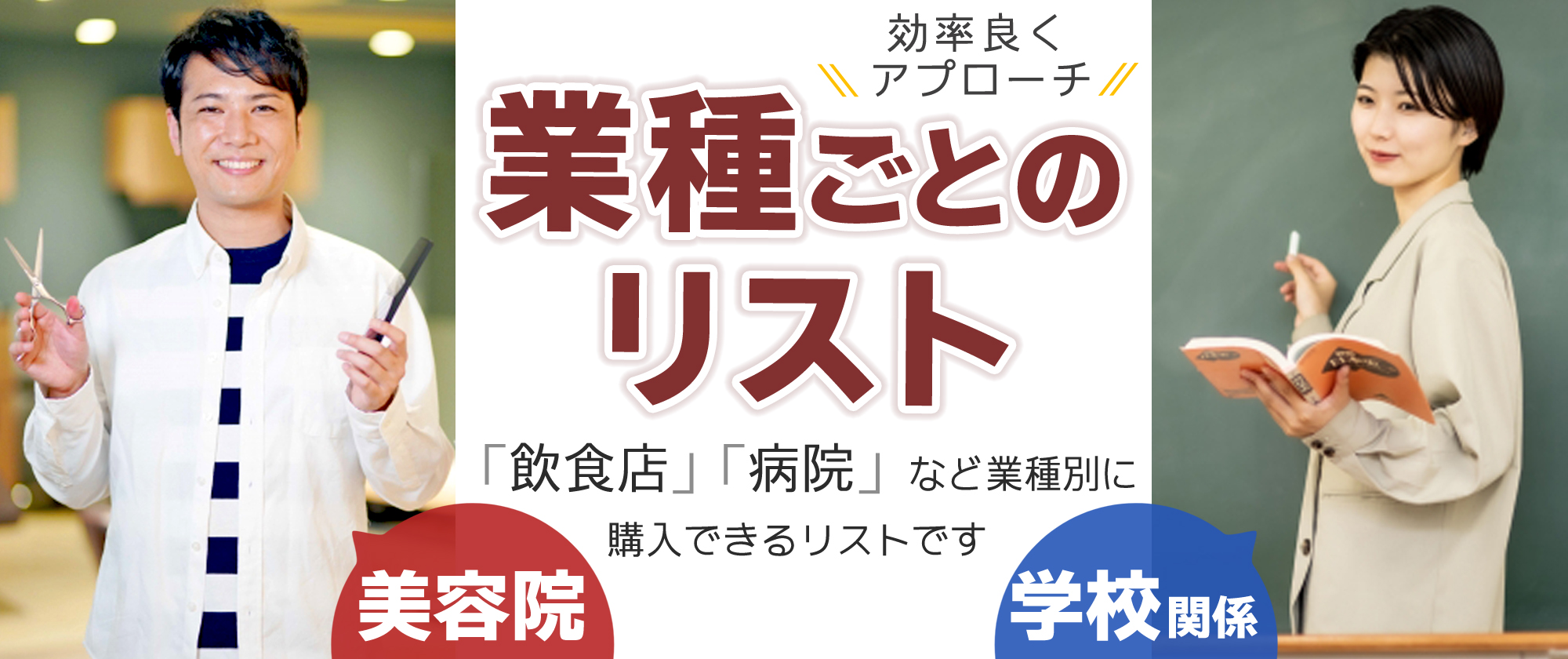 業種ごとのリスト。効率良くアプローチ！