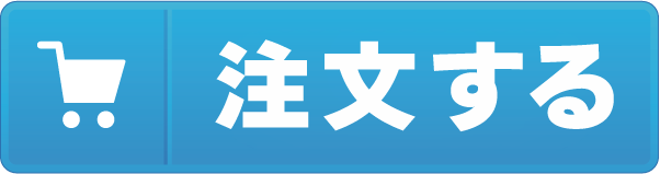 注文する